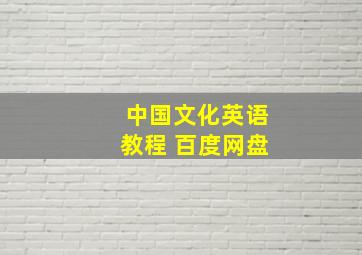 中国文化英语教程 百度网盘